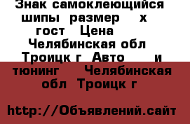 Знак самоклеющийся “шипы“ размер 20 х 20 гост › Цена ­ 55 - Челябинская обл., Троицк г. Авто » GT и тюнинг   . Челябинская обл.,Троицк г.